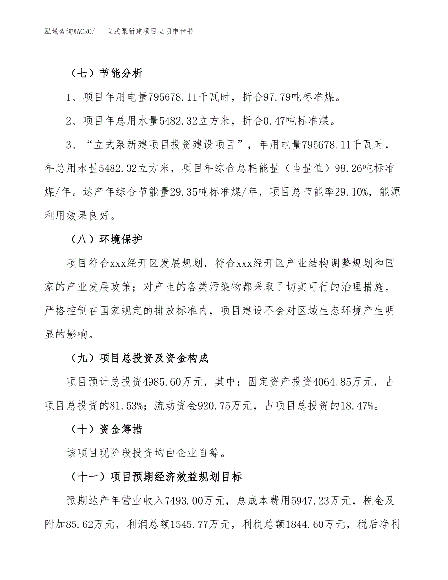 立式泵新建项目立项申请书_第3页