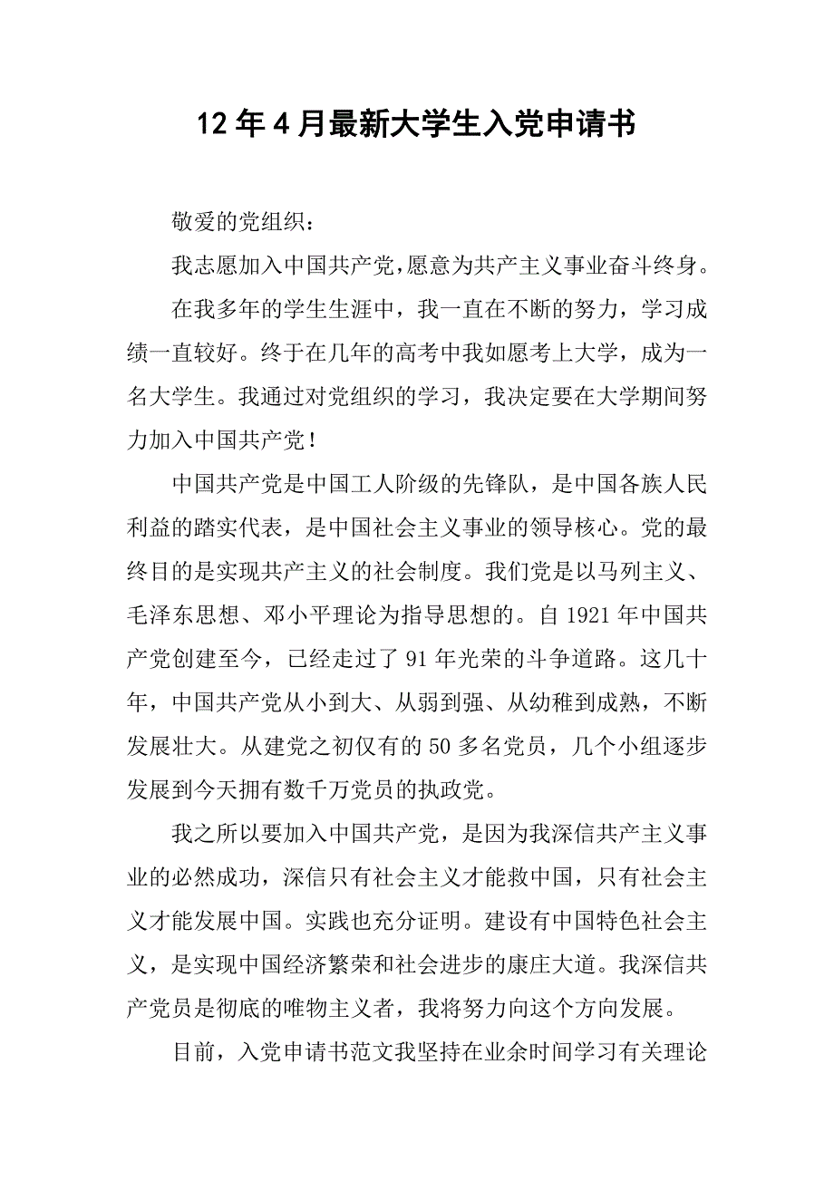 12年4月最新大学生入党申请书_第1页