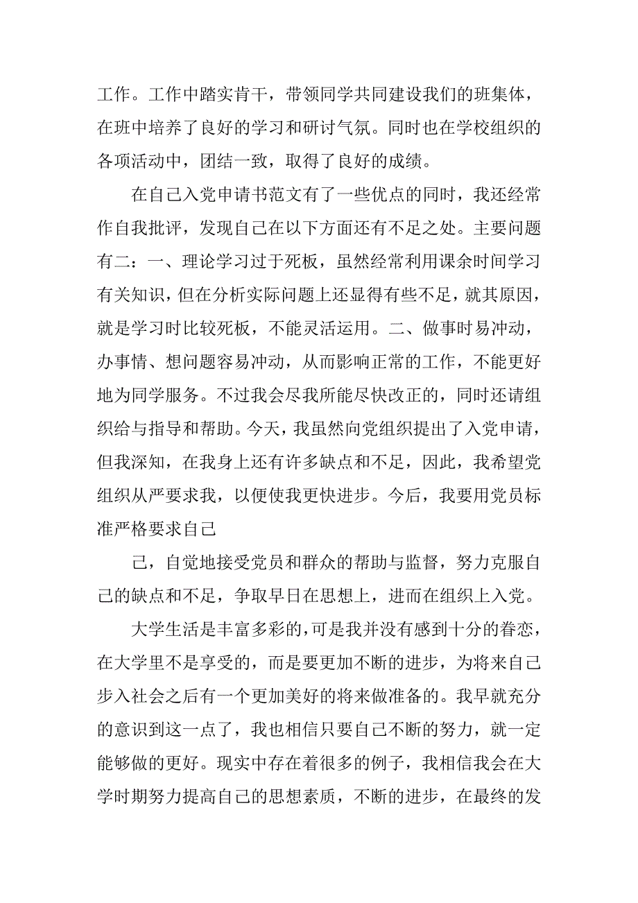 12年4月最新大学生入党申请书_第4页