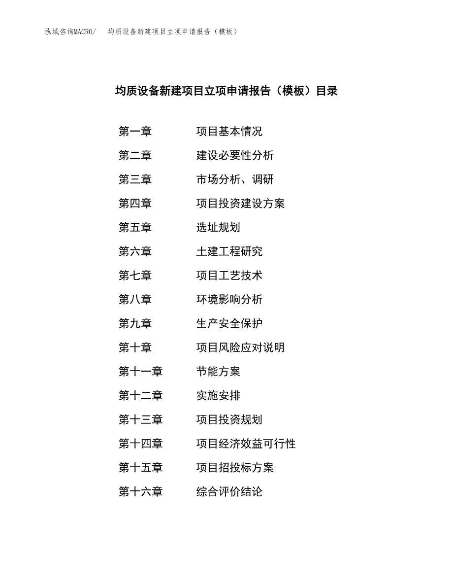 均质设备新建项目立项申请报告（模板） (1)_第3页