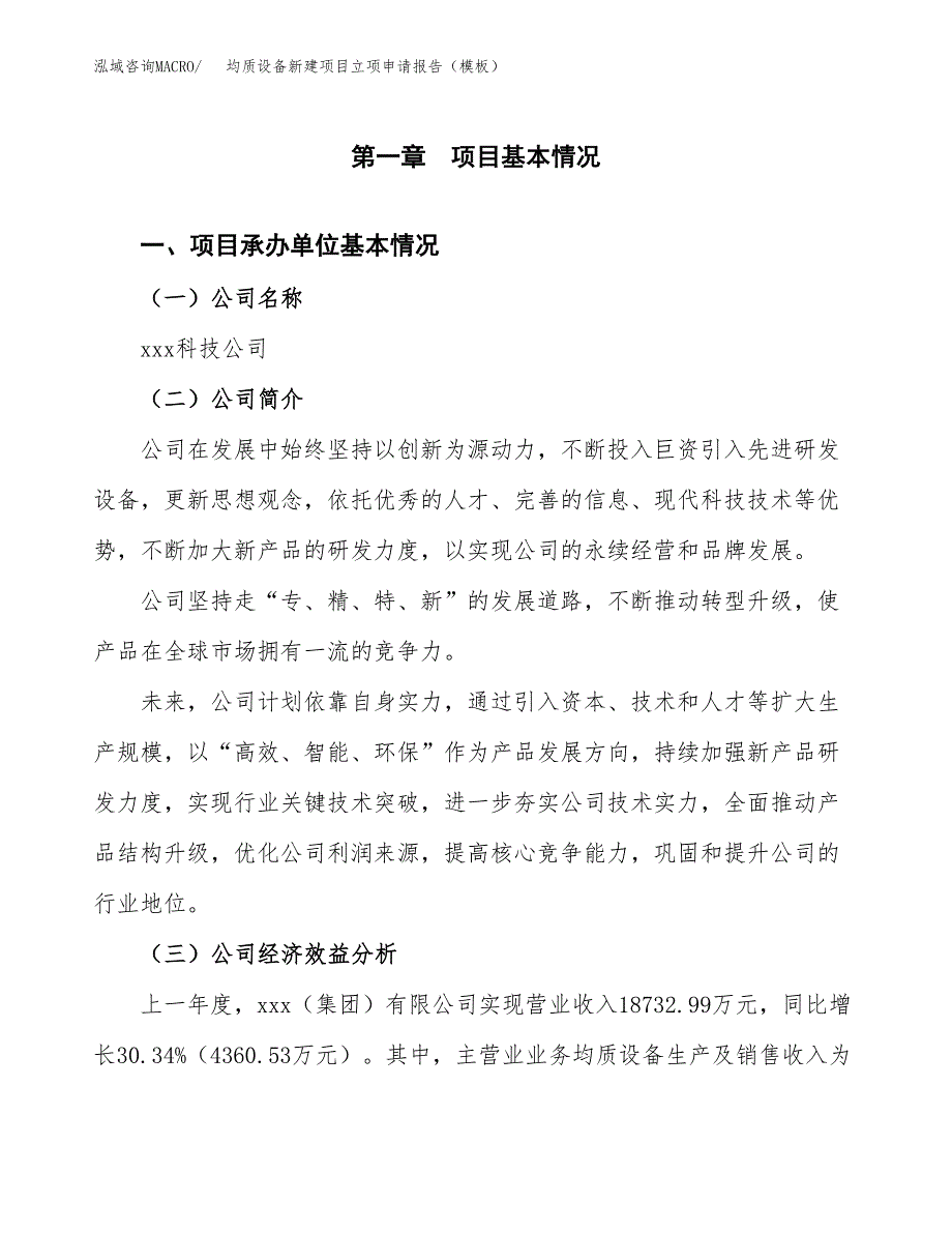 均质设备新建项目立项申请报告（模板） (1)_第4页