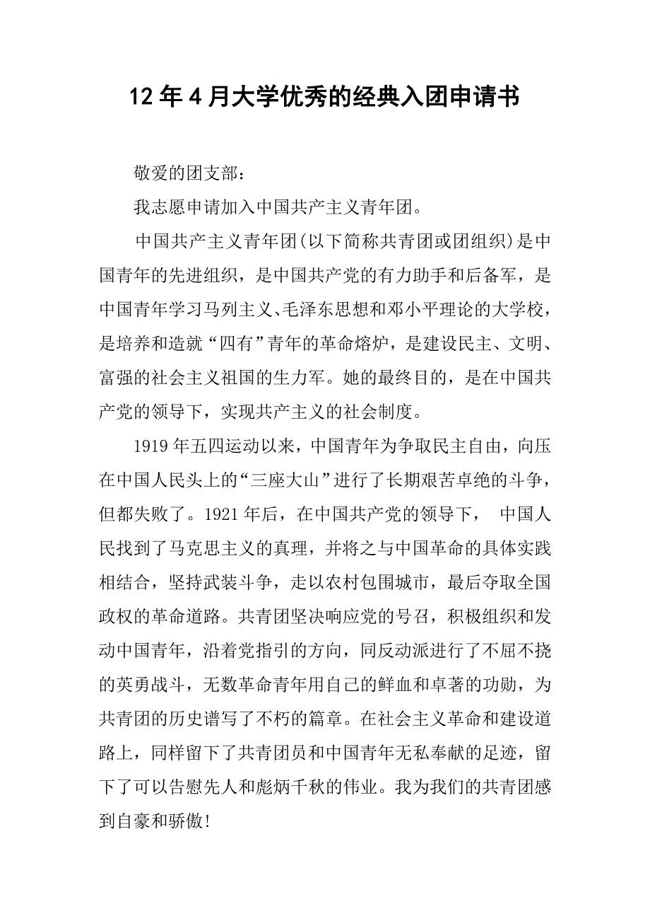 12年4月大学优秀的经典入团申请书_第1页