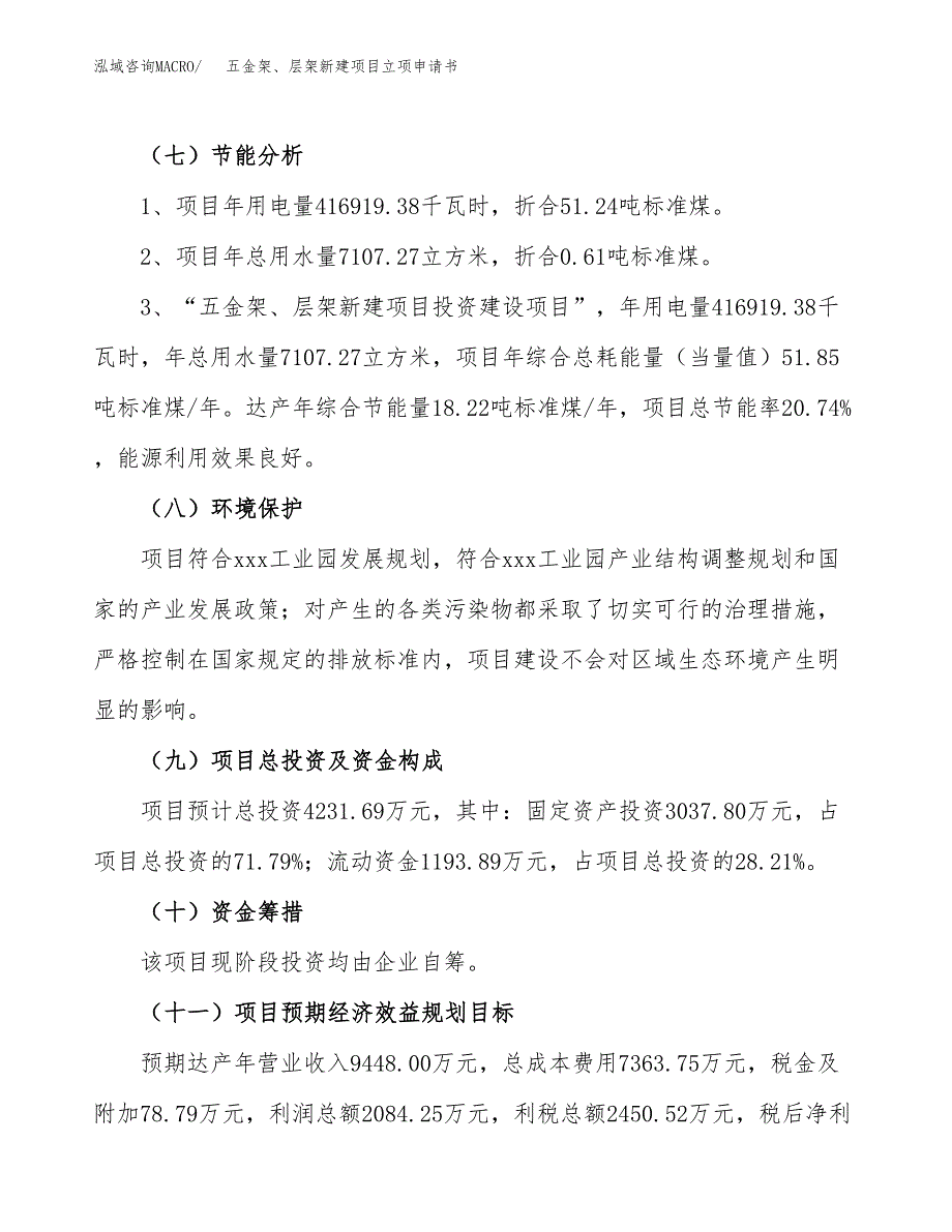 五金架、层架新建项目立项申请书_第3页