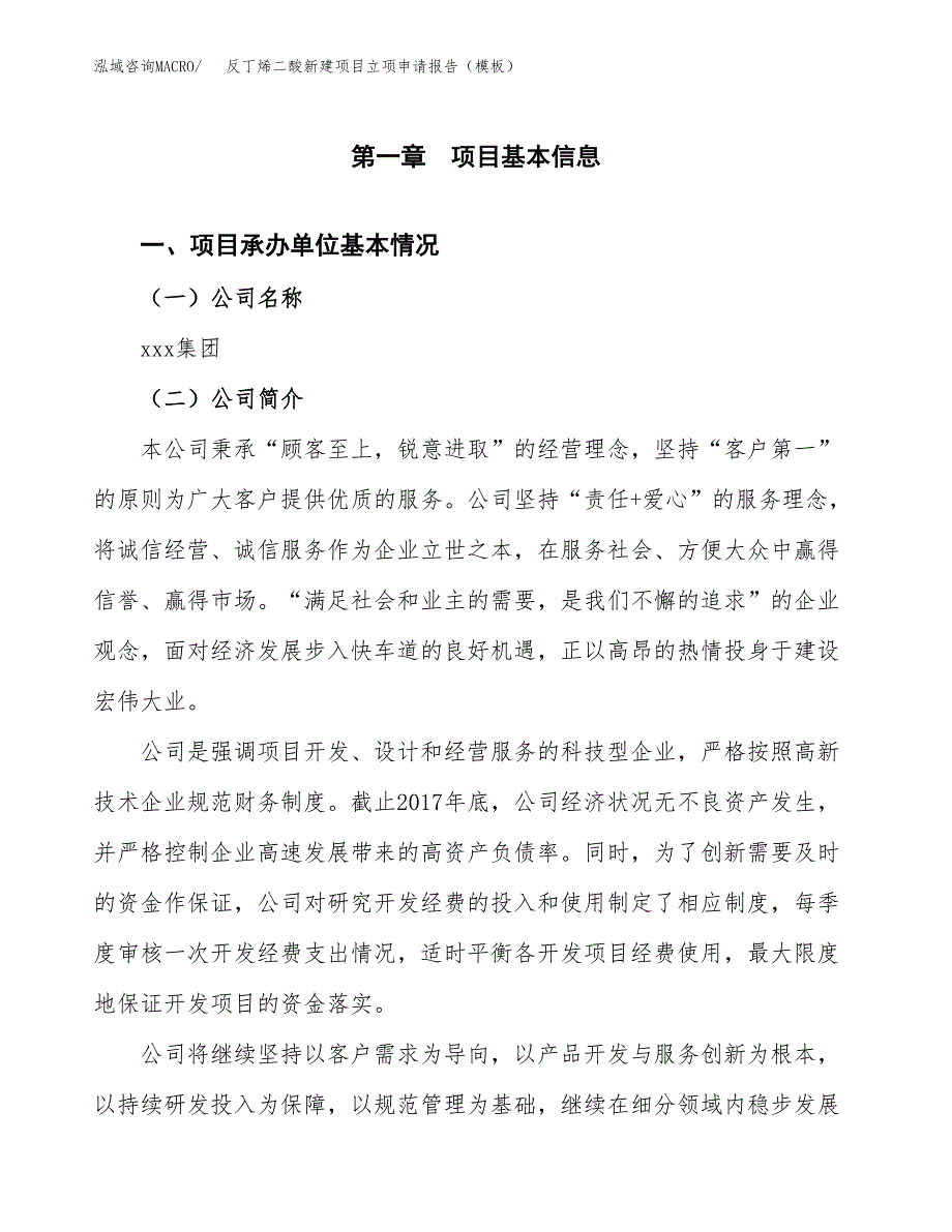 反丁烯二酸新建项目立项申请报告（模板）_第4页