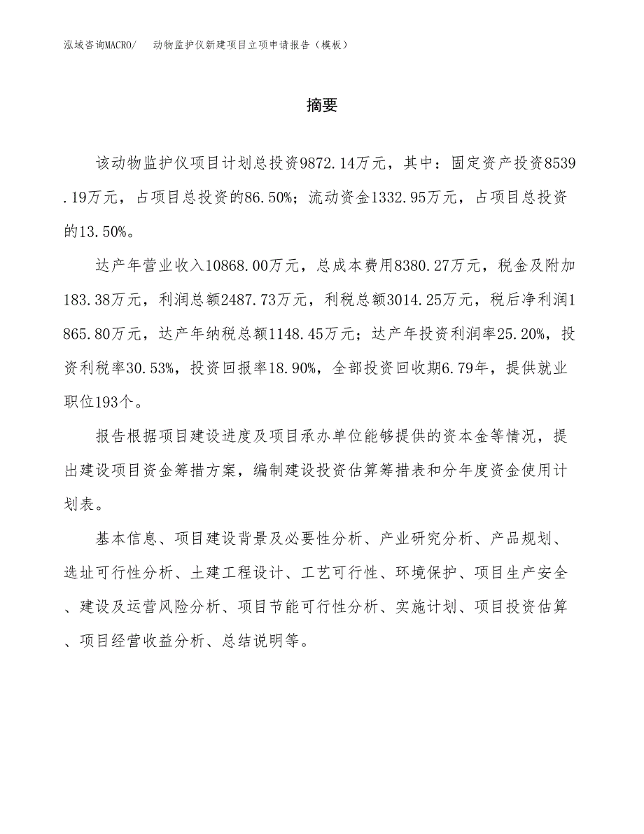 动物监护仪新建项目立项申请报告（模板）_第2页