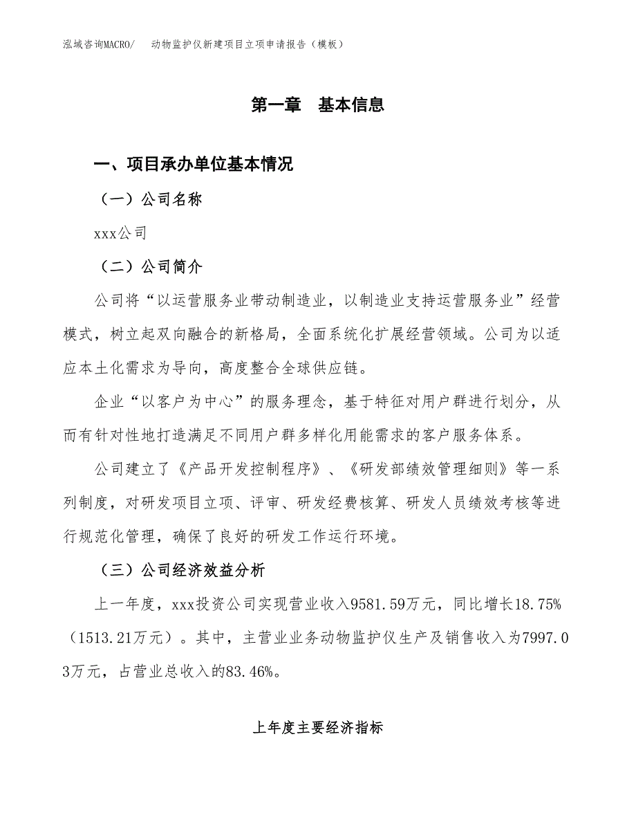 动物监护仪新建项目立项申请报告（模板）_第4页