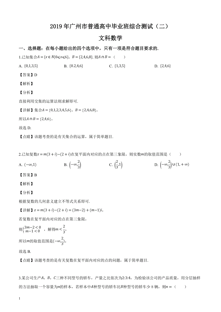 广东省广州市2019届高三第二次模拟考试数学（文）试题（解析版）_第1页