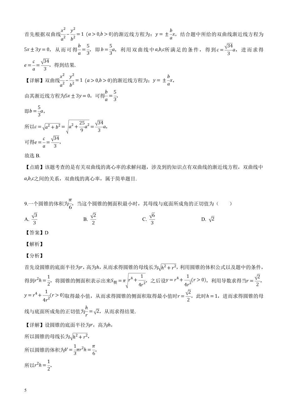 广东省广州市2019届高三第二次模拟考试数学（文）试题（解析版）_第5页