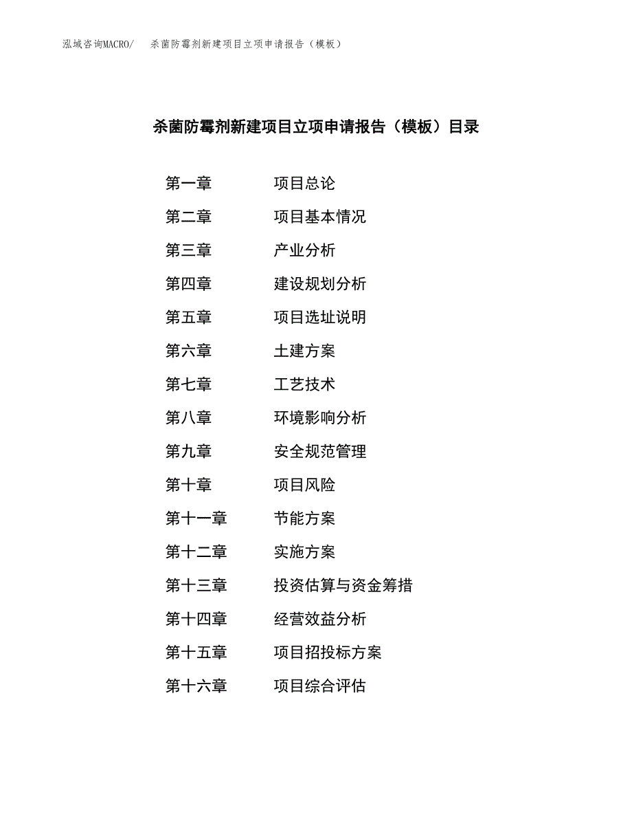 杀菌防霉剂新建项目立项申请报告（模板）_第3页