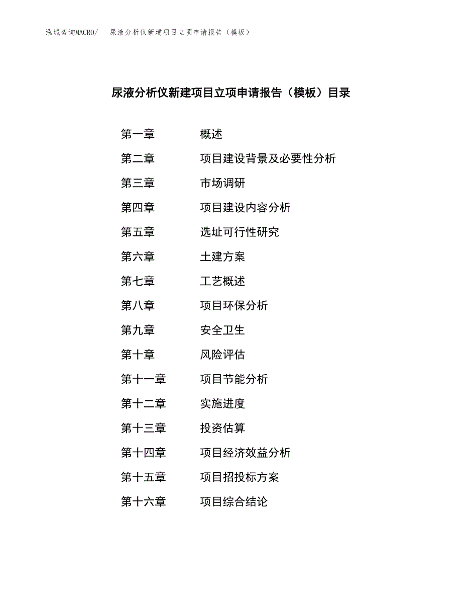 尿液分析仪新建项目立项申请报告（模板）_第3页