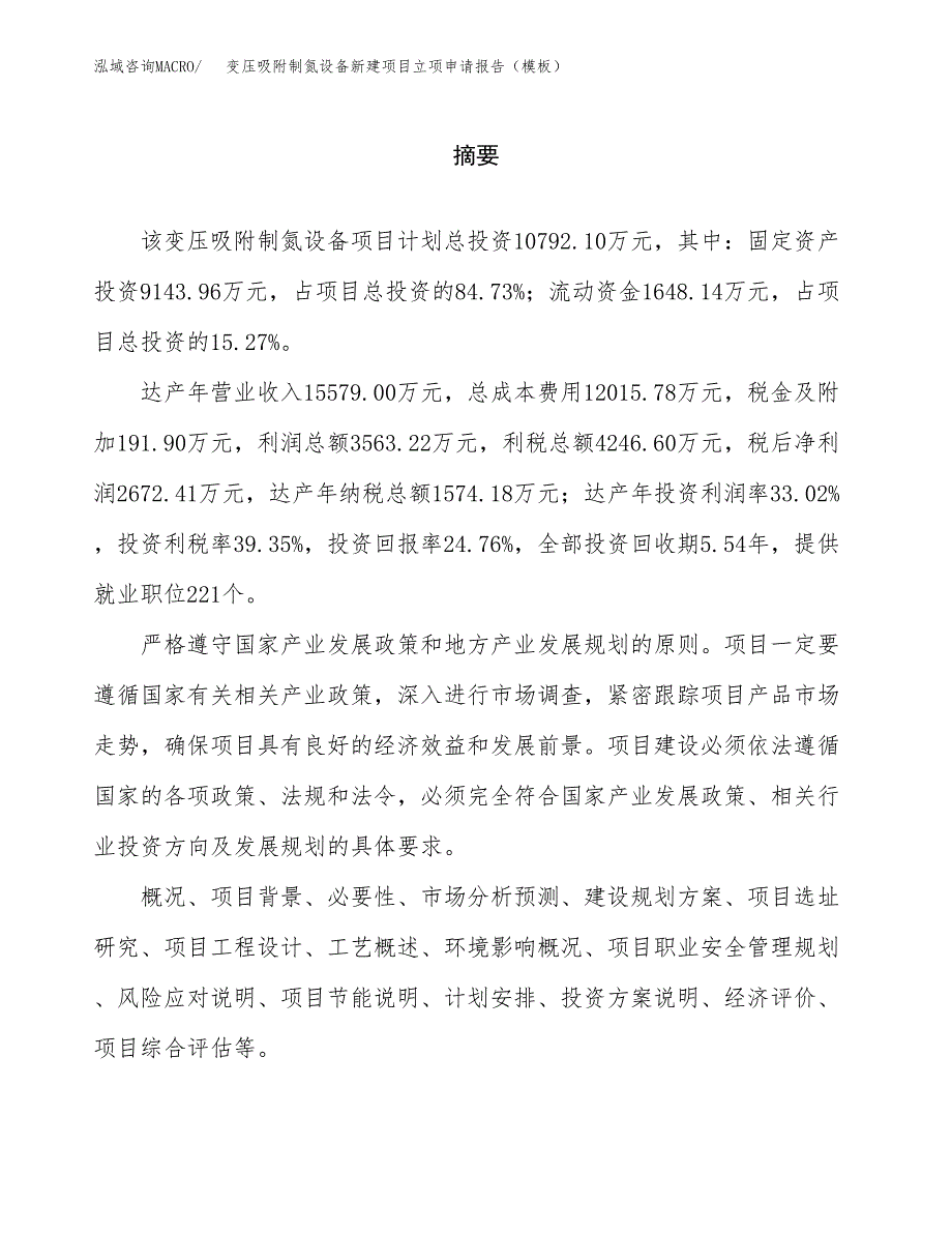 变压吸附制氮设备新建项目立项申请报告（模板）_第2页