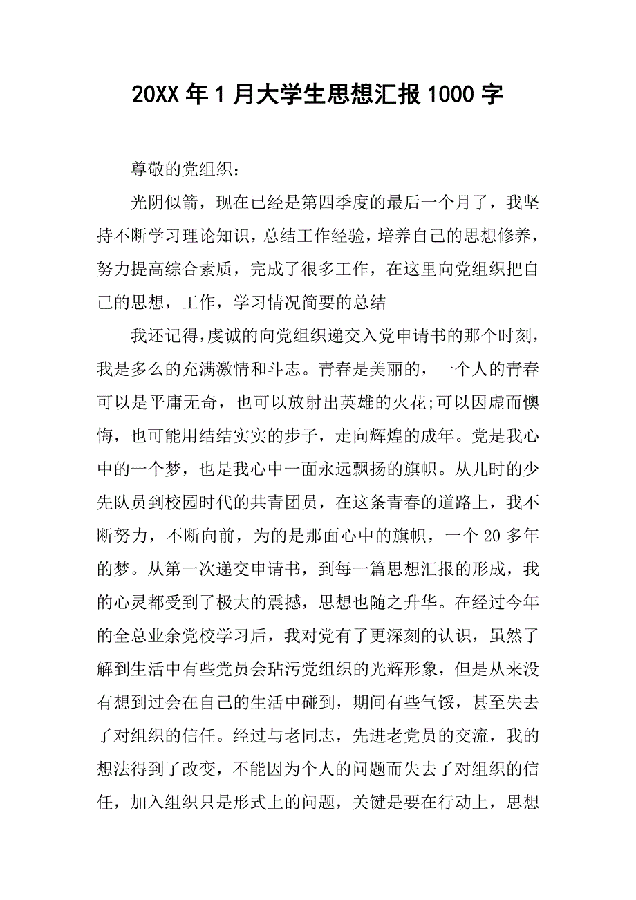 20xx年1月大学生思想汇报1000字_第1页