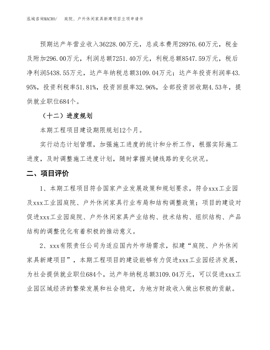 庭院、户外休闲家具新建项目立项申请书_第4页