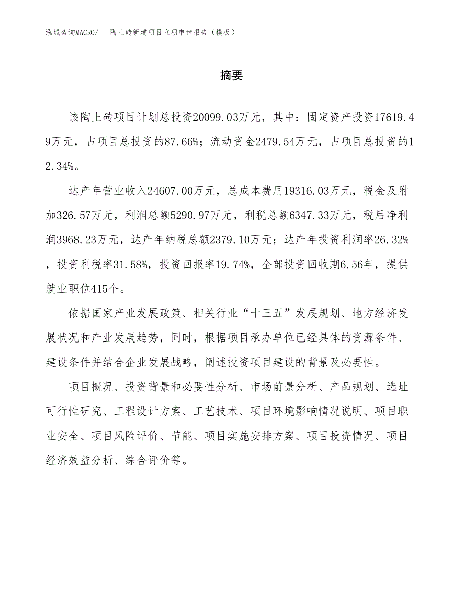 陶土砖新建项目立项申请报告（模板）_第2页