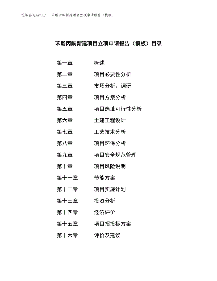 苯酚丙酮新建项目立项申请报告（模板）_第3页