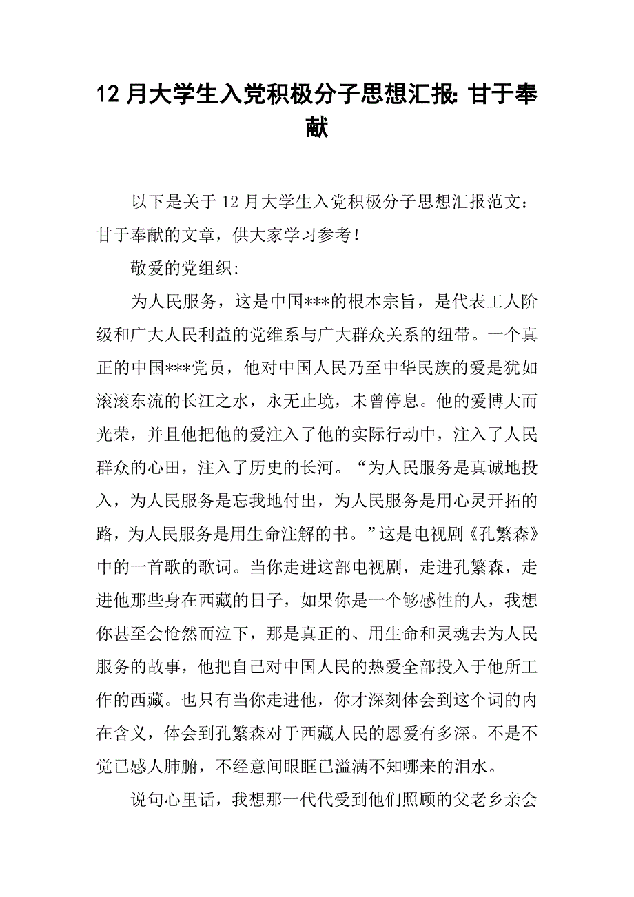 12月大学生入党积极分子思想汇报：甘于奉献_第1页