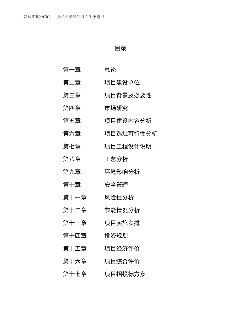 无机盐新建项目立项申请书_第1页