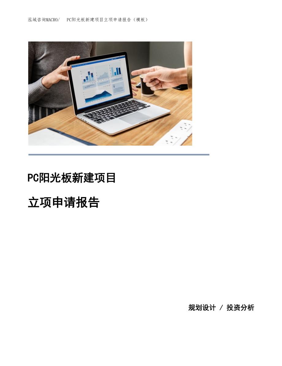 PC阳光板新建项目立项申请报告（模板）_第1页