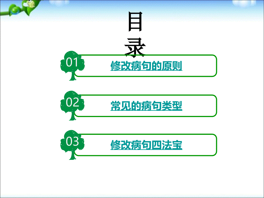 小升初语文知识点专项复习_基础知识_修改病句课件(一)_第2页