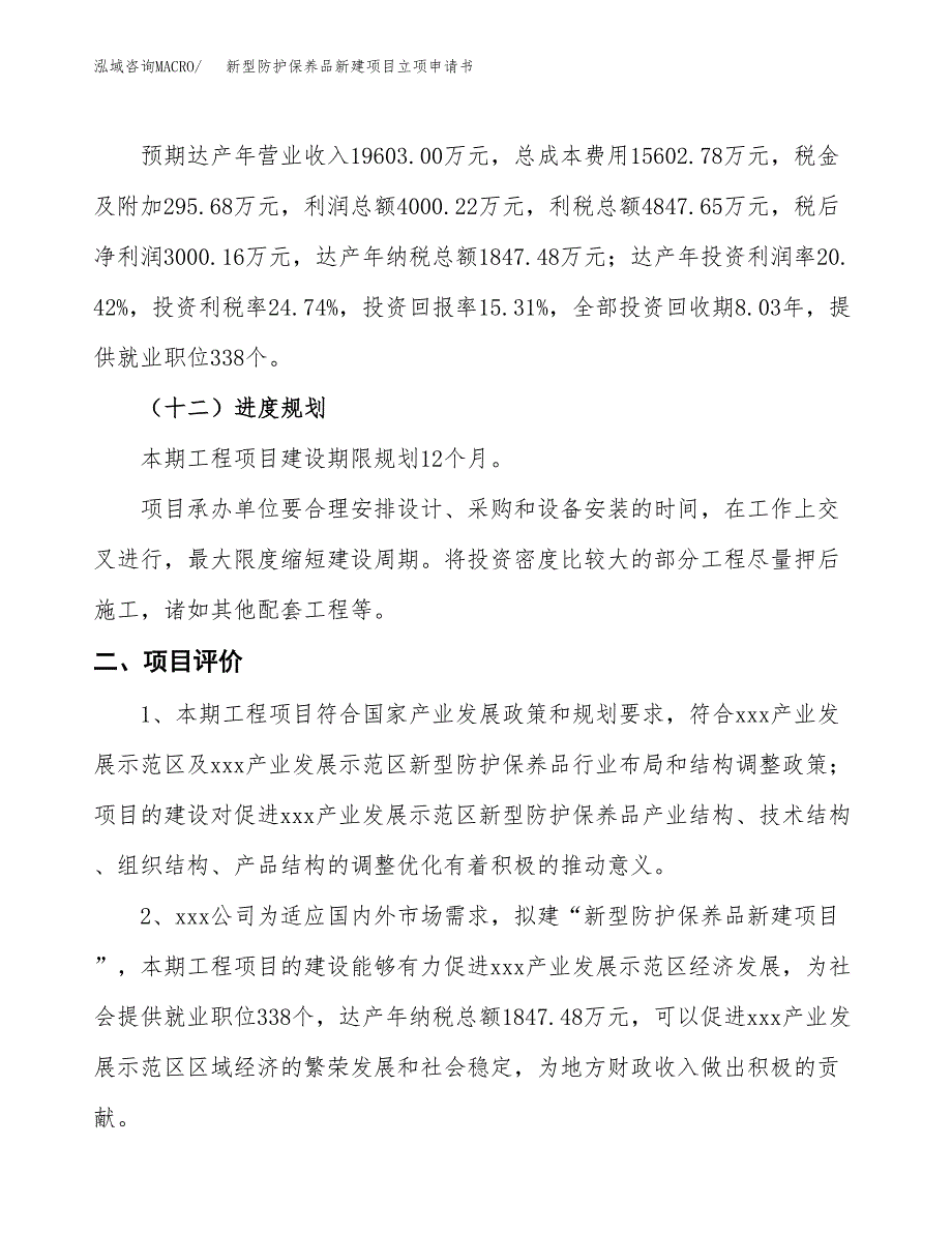 新型防护保养品新建项目立项申请书_第4页