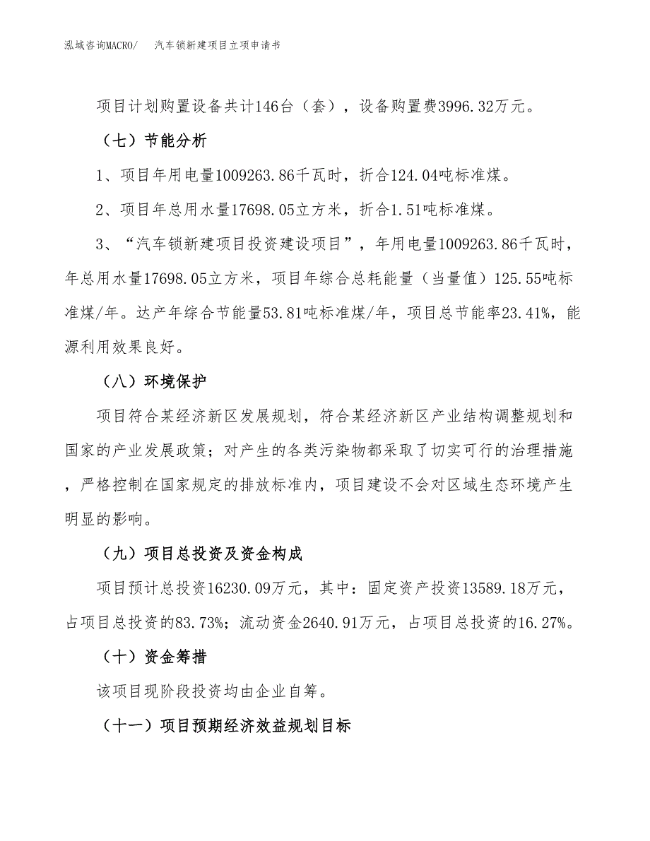 汽车锁新建项目立项申请书_第3页