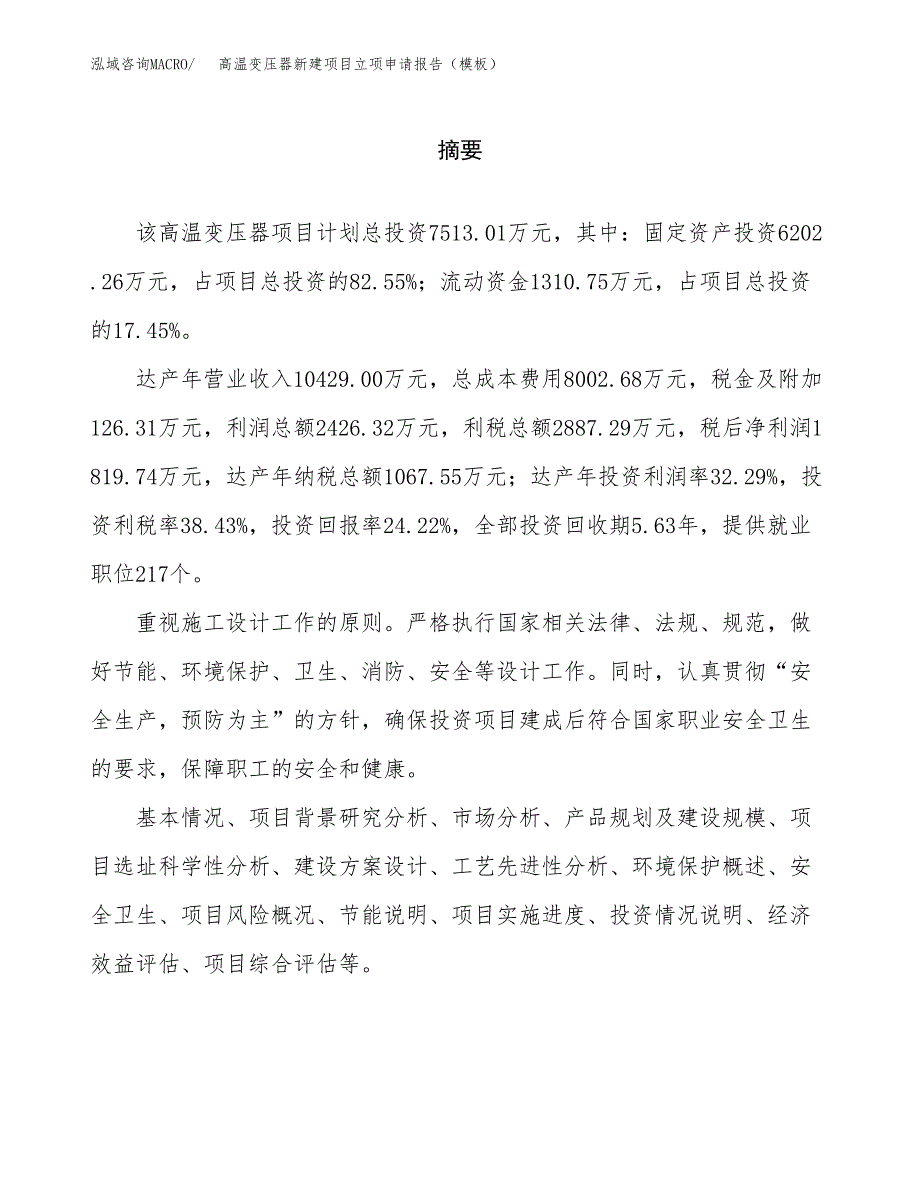 高温变压器新建项目立项申请报告（模板）_第2页