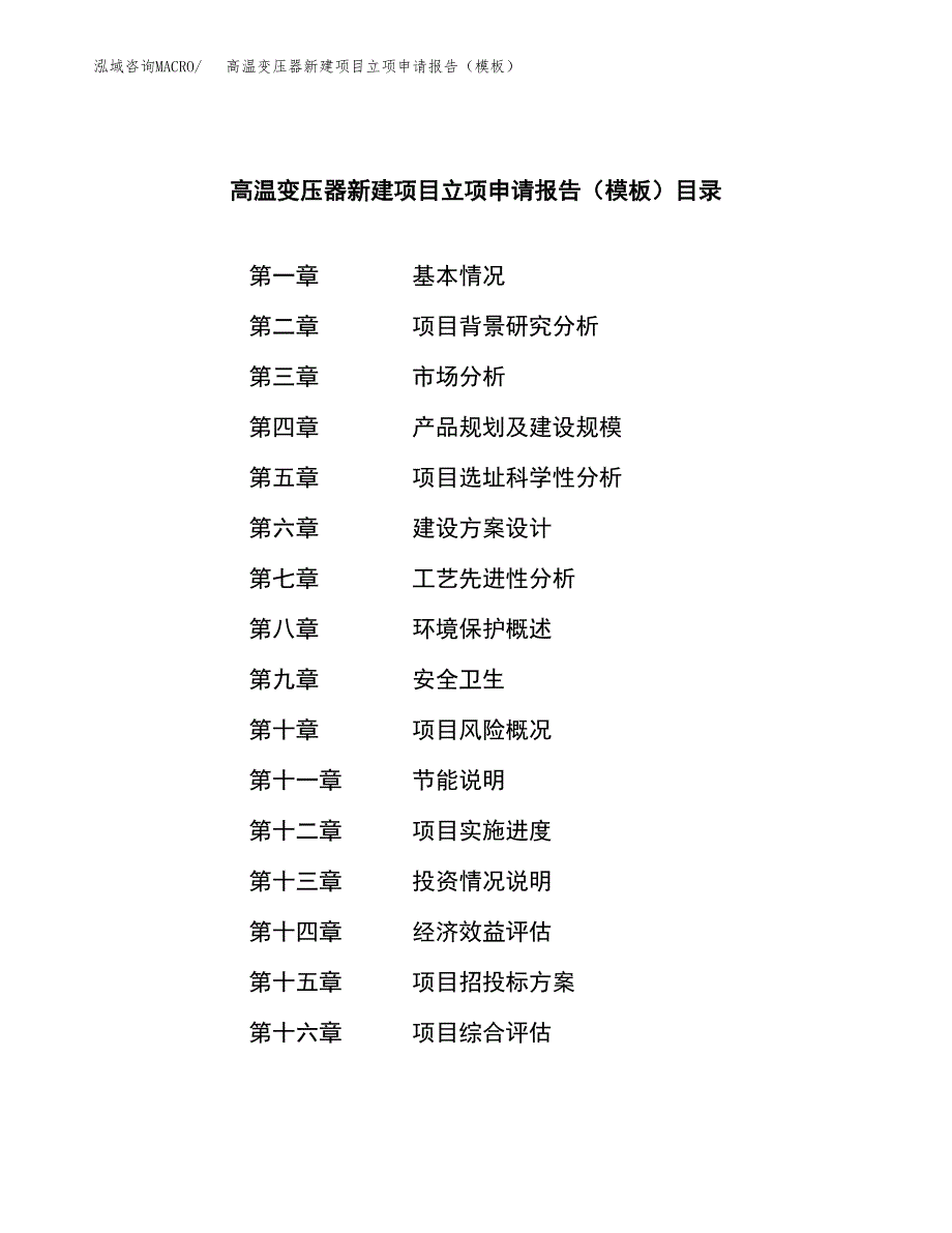 高温变压器新建项目立项申请报告（模板）_第3页