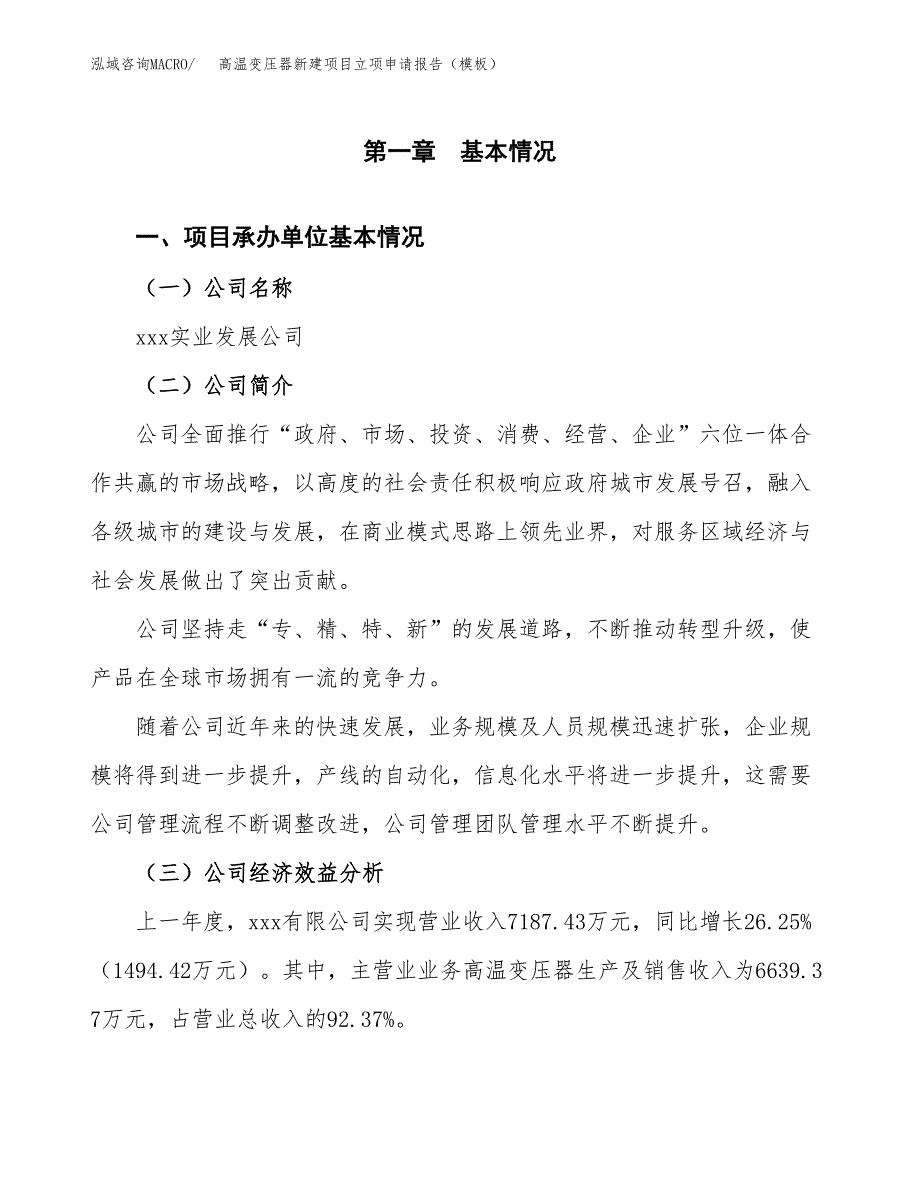 高温变压器新建项目立项申请报告（模板）_第4页