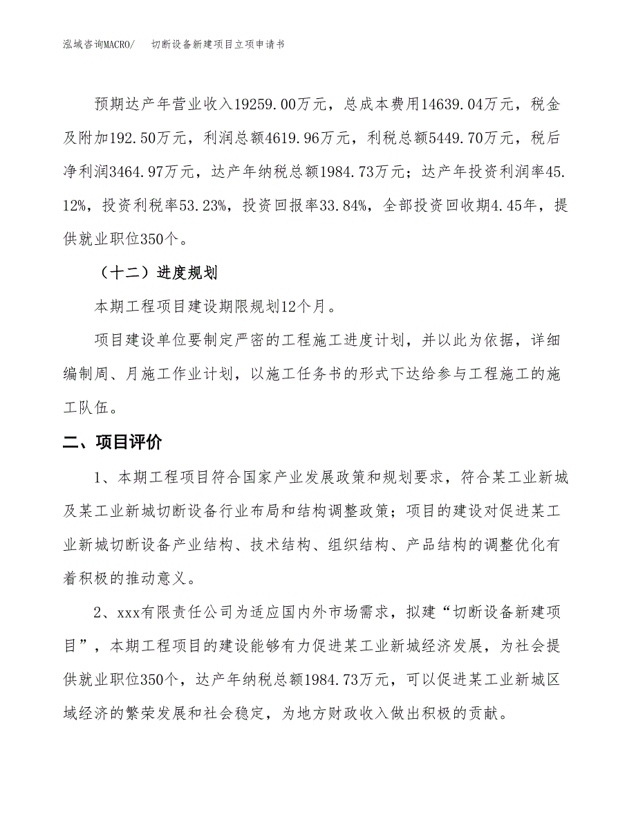 切断设备新建项目立项申请书_第4页