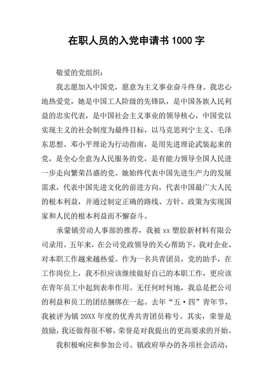 在职人员的入党申请书1000字.doc_第1页