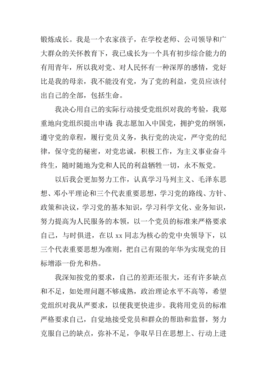 在职人员的入党申请书1000字.doc_第2页