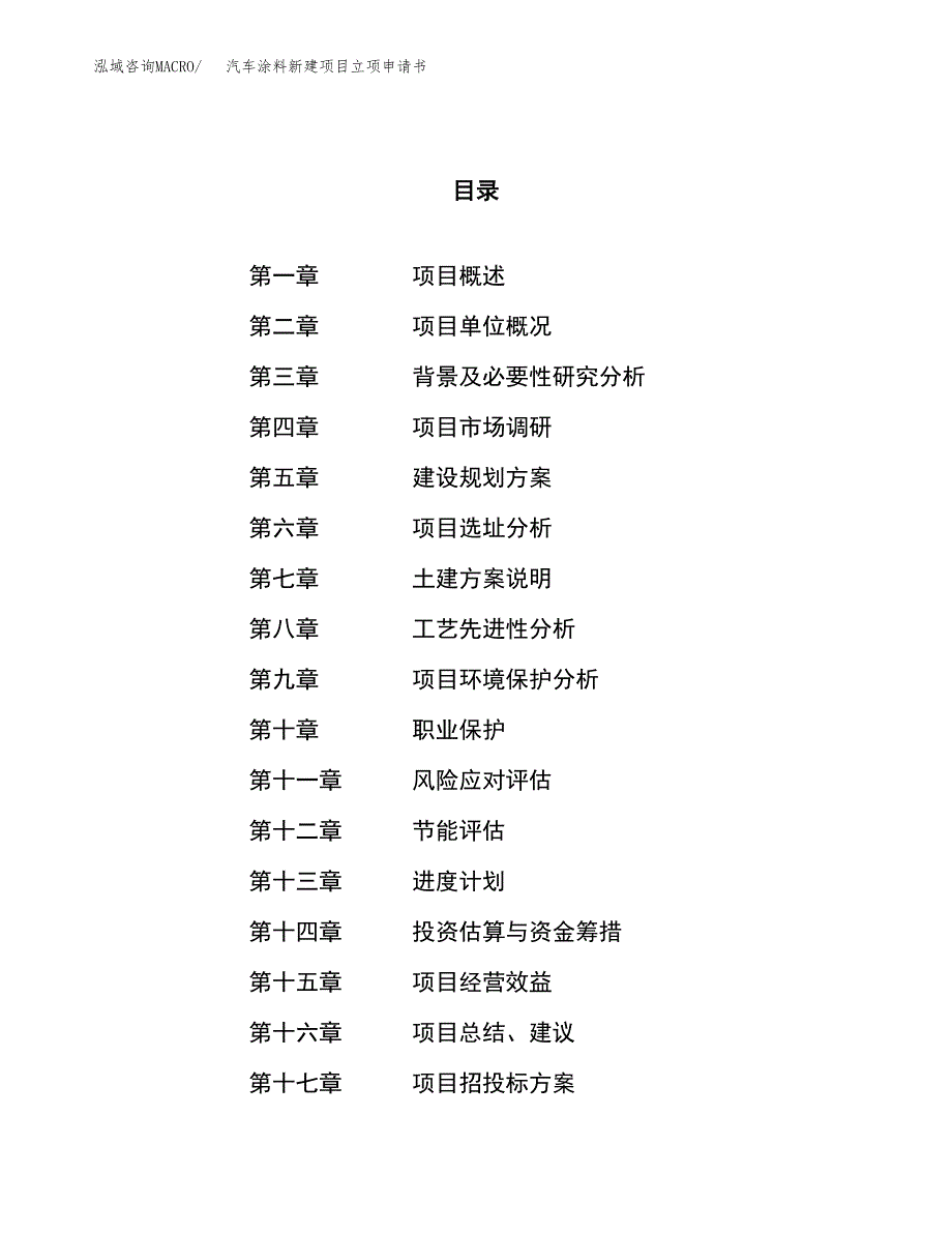 汽车涂料新建项目立项申请书_第1页