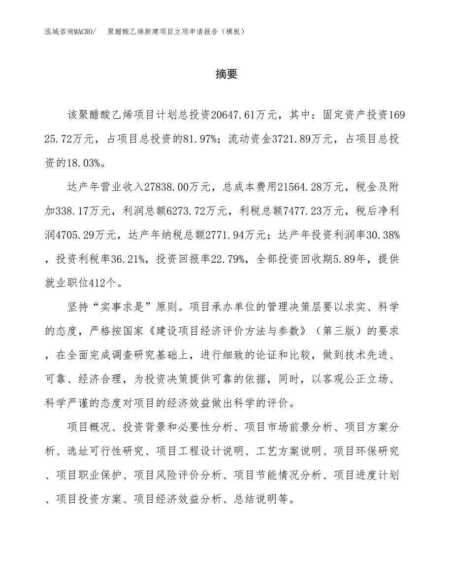 聚醋酸乙烯新建项目立项申请报告（模板）_第2页