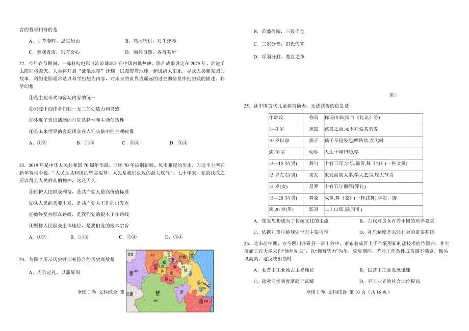 2019年相阳教育“黉门云”高考等值试卷★预测卷（全国I卷） 文科综合 Word版含答案_第5页