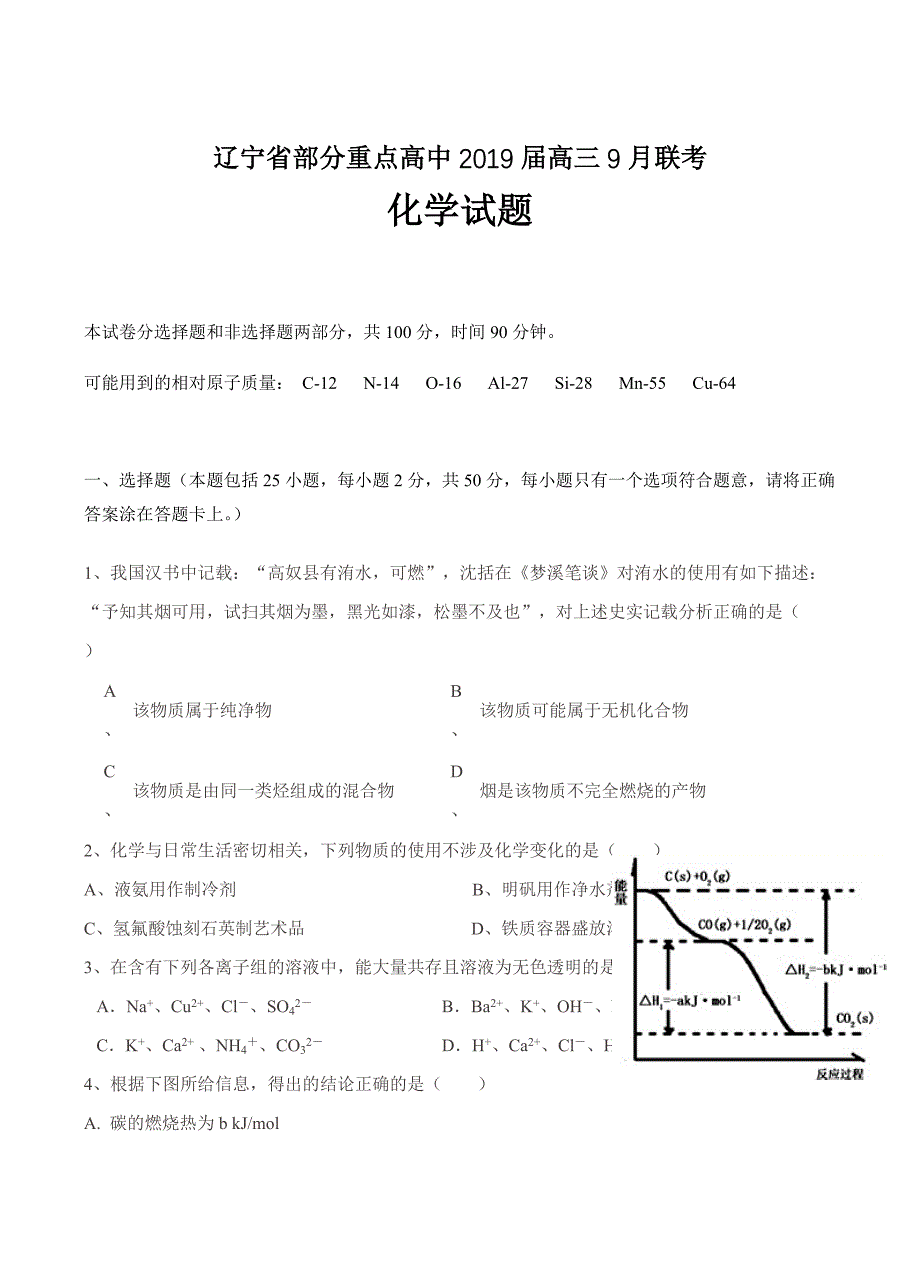 辽宁省部分重点高中2019届高三9月联考化学试卷含答案_第1页