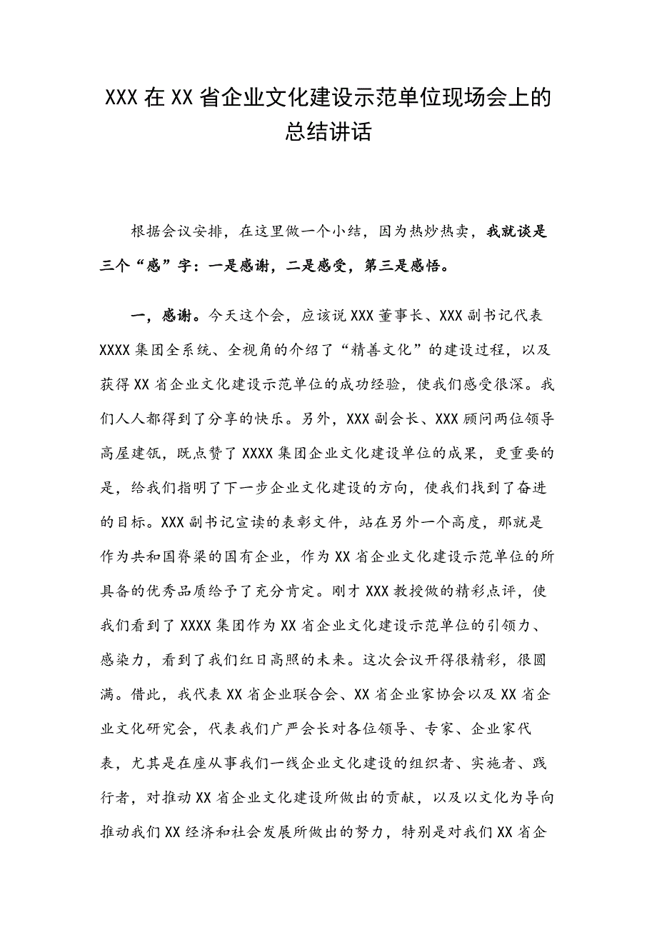 XXX在XX省企业文化建设示范单位现场会上的总结讲话_第1页