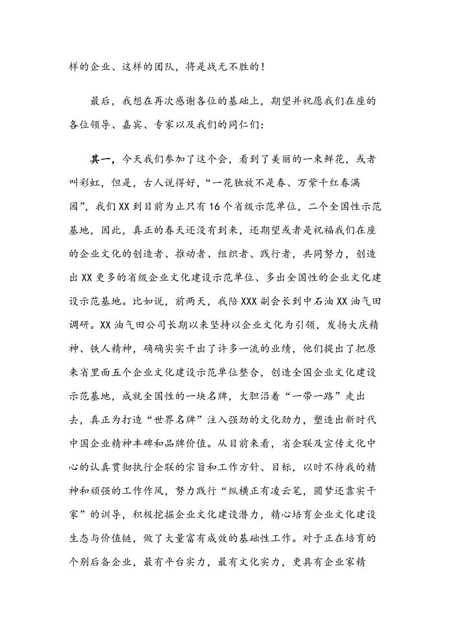 XXX在XX省企业文化建设示范单位现场会上的总结讲话_第5页