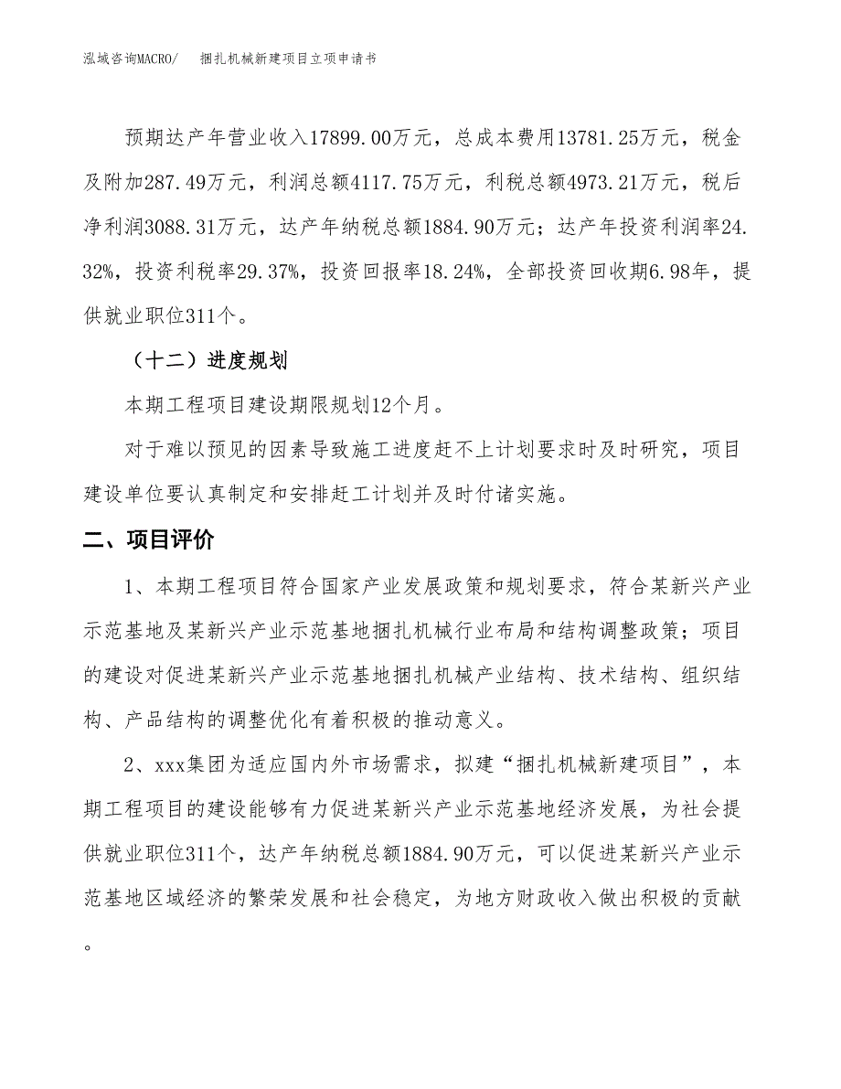 捆扎机械新建项目立项申请书_第4页