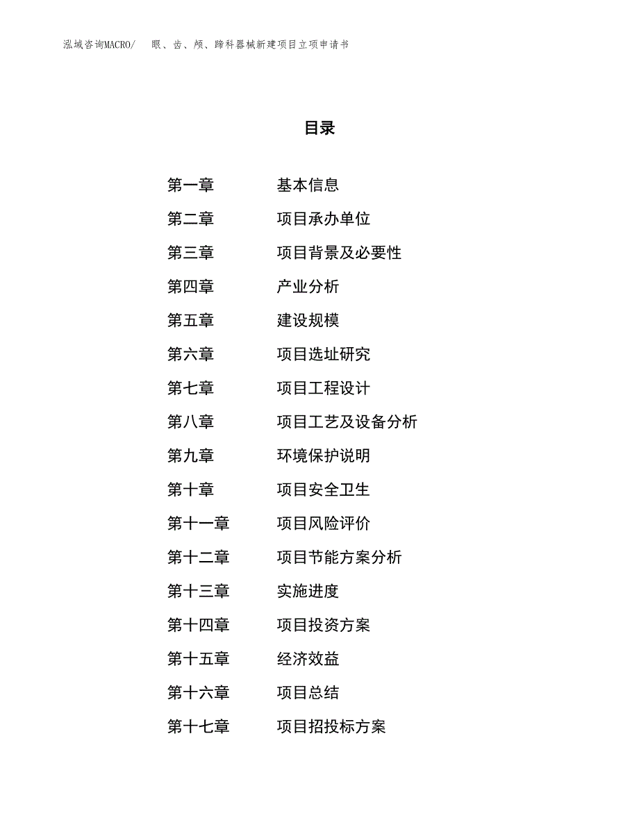 眼、齿、颅、蹄科器械新建项目立项申请书_第1页