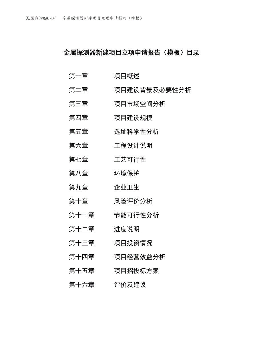 金属探测器新建项目立项申请报告（模板）_第3页