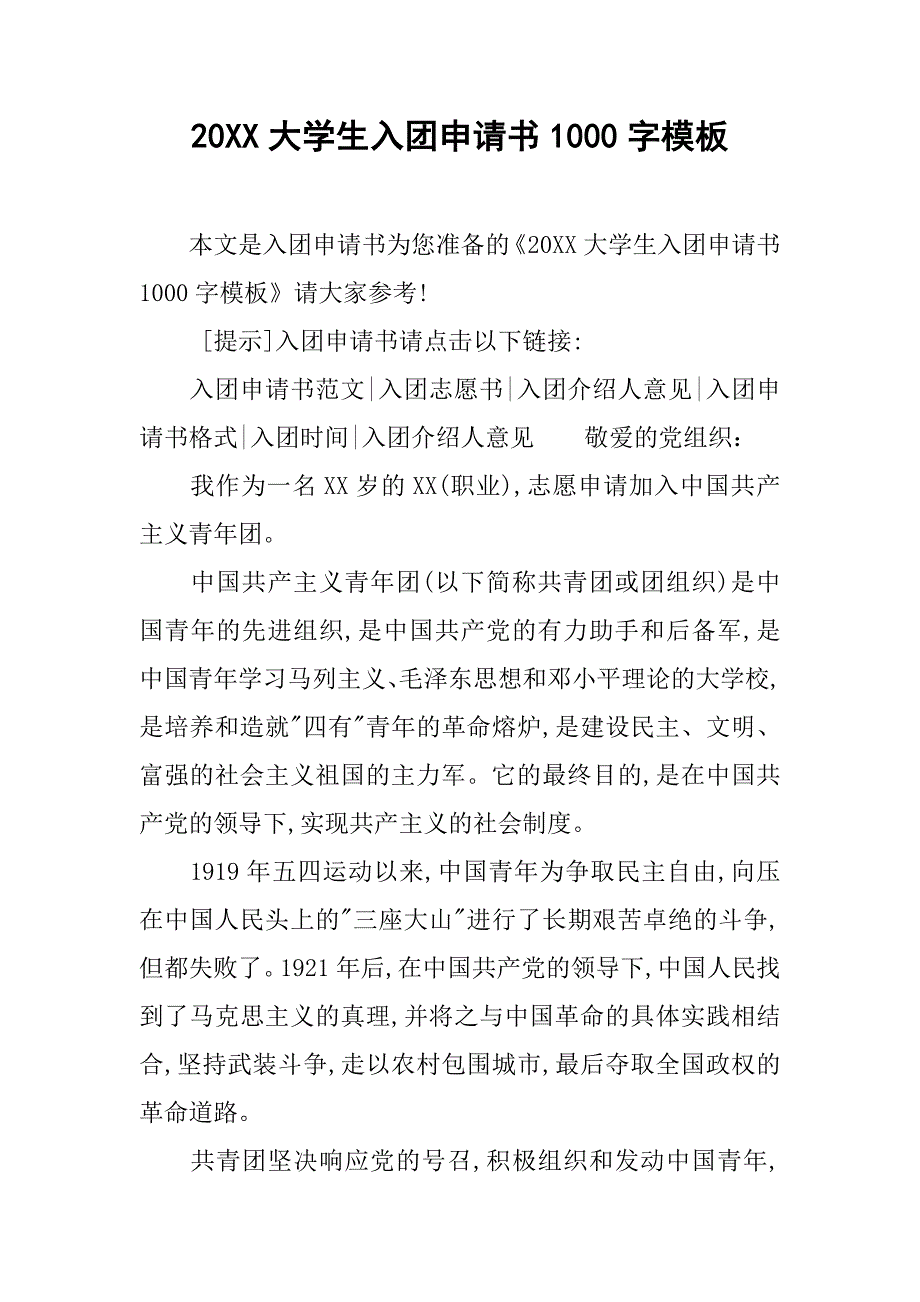 20xx大学生入团申请书1000字模板_第1页