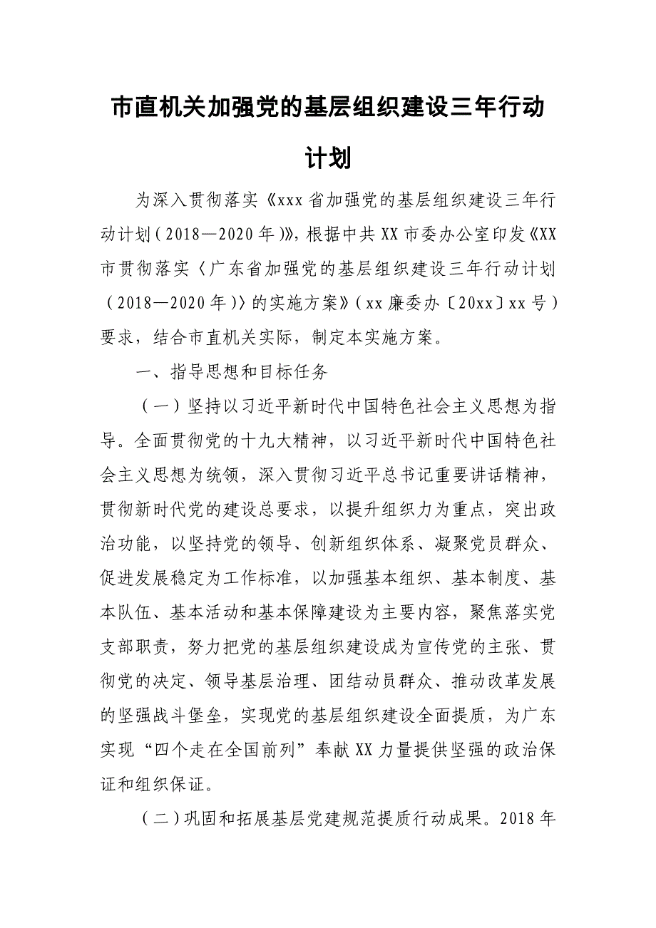 市直机关加强党的基层组织建设三年行动计划_第1页