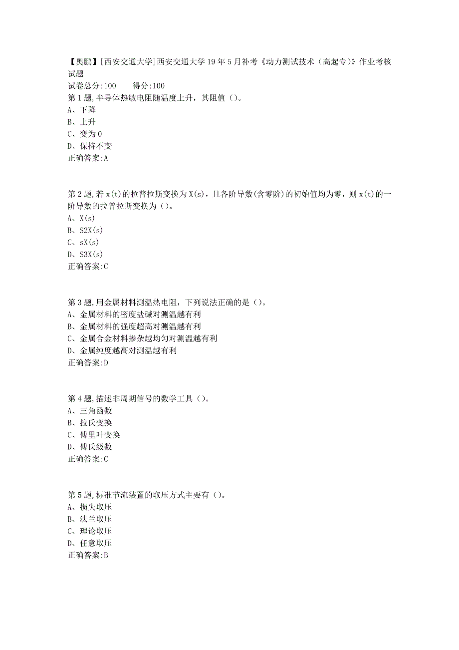 [西安交通大学]西安交通大学19年5月补考《动力测试技术（高起专）》作业考核试题_第1页