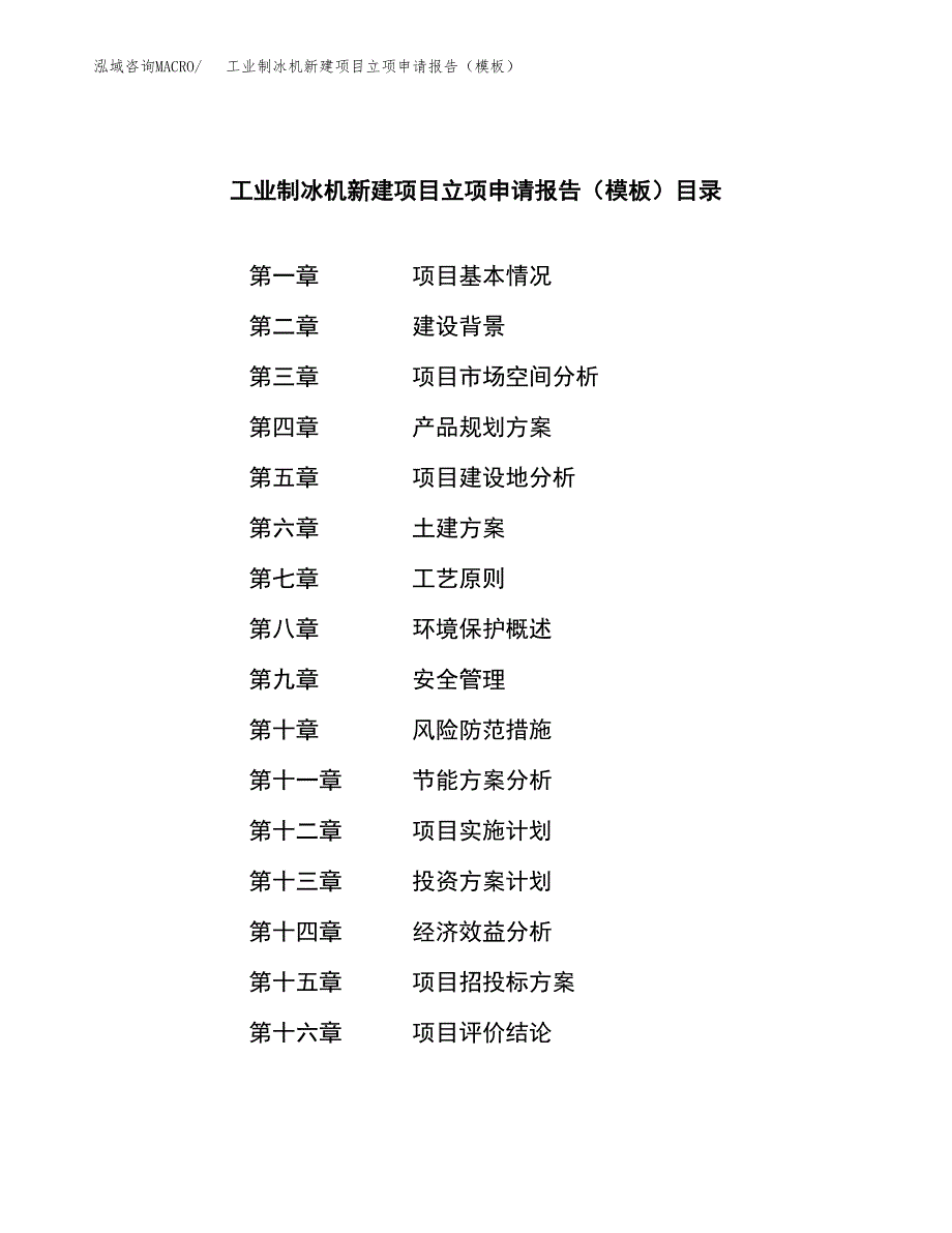 工业制冰机新建项目立项申请报告（模板）_第3页