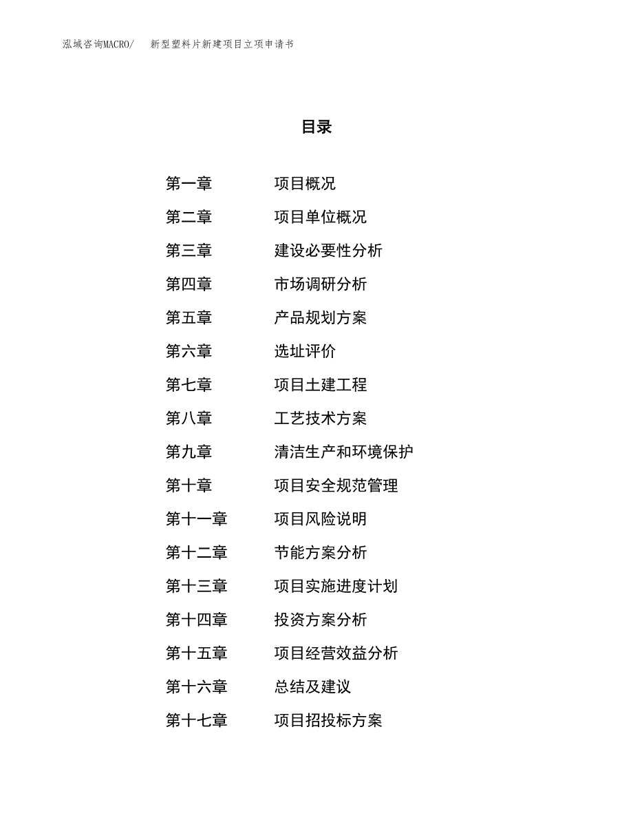 新型塑料片新建项目立项申请书_第1页