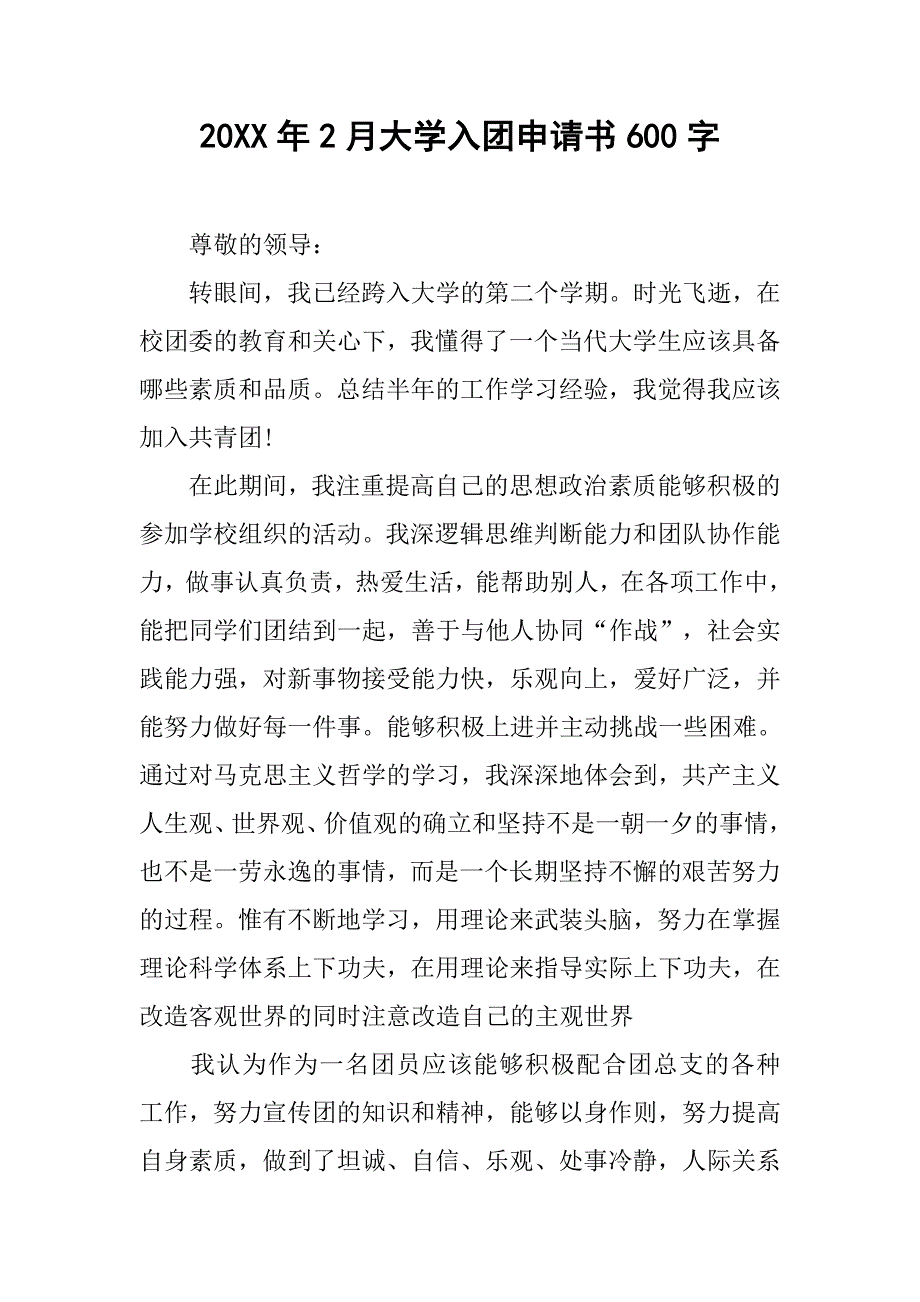 20xx年2月大学入团申请书600字_第1页