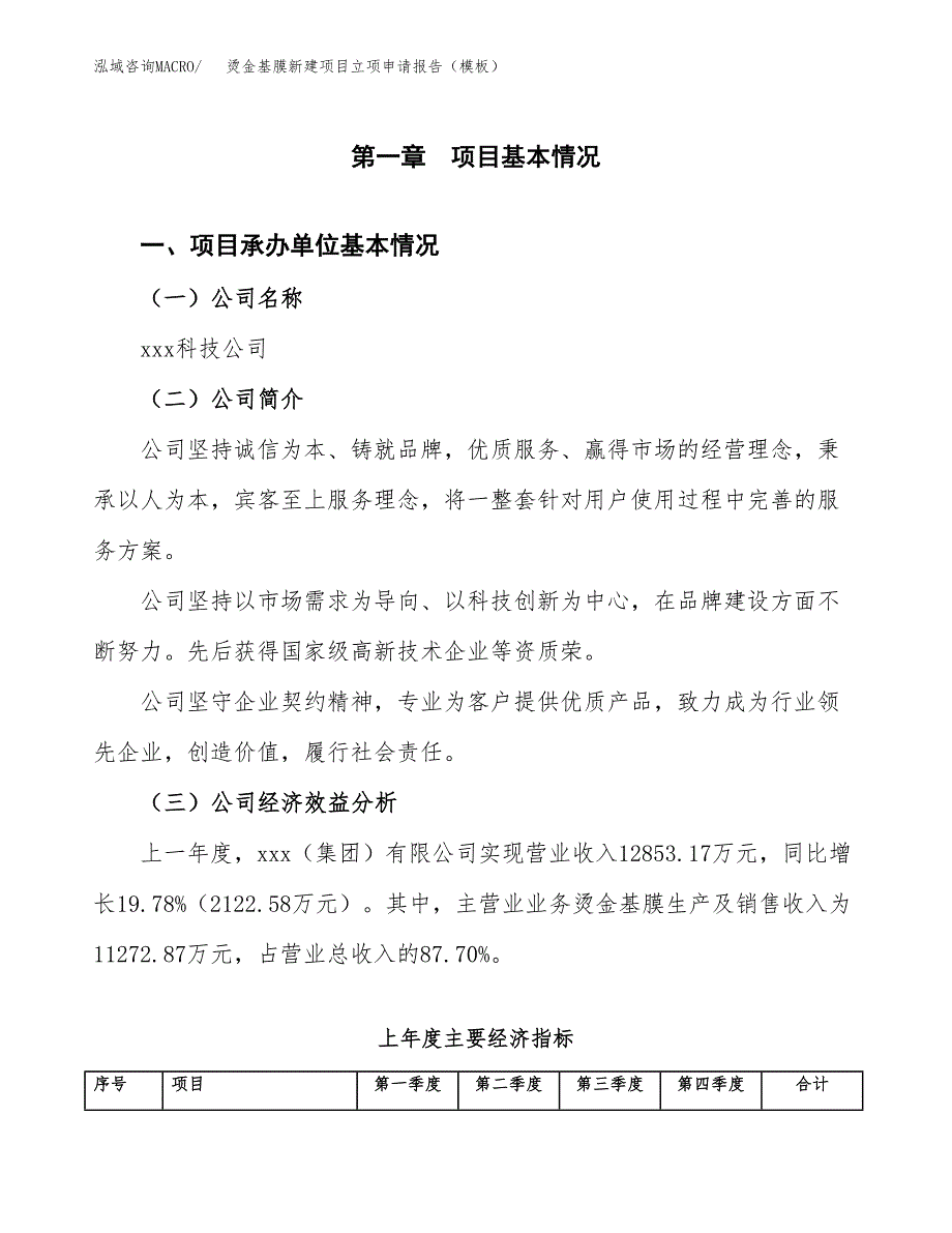 烫金基膜新建项目立项申请报告（模板）_第4页