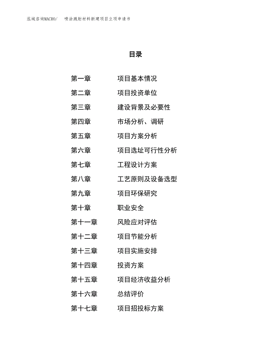 喷涂溅射材料新建项目立项申请书_第1页