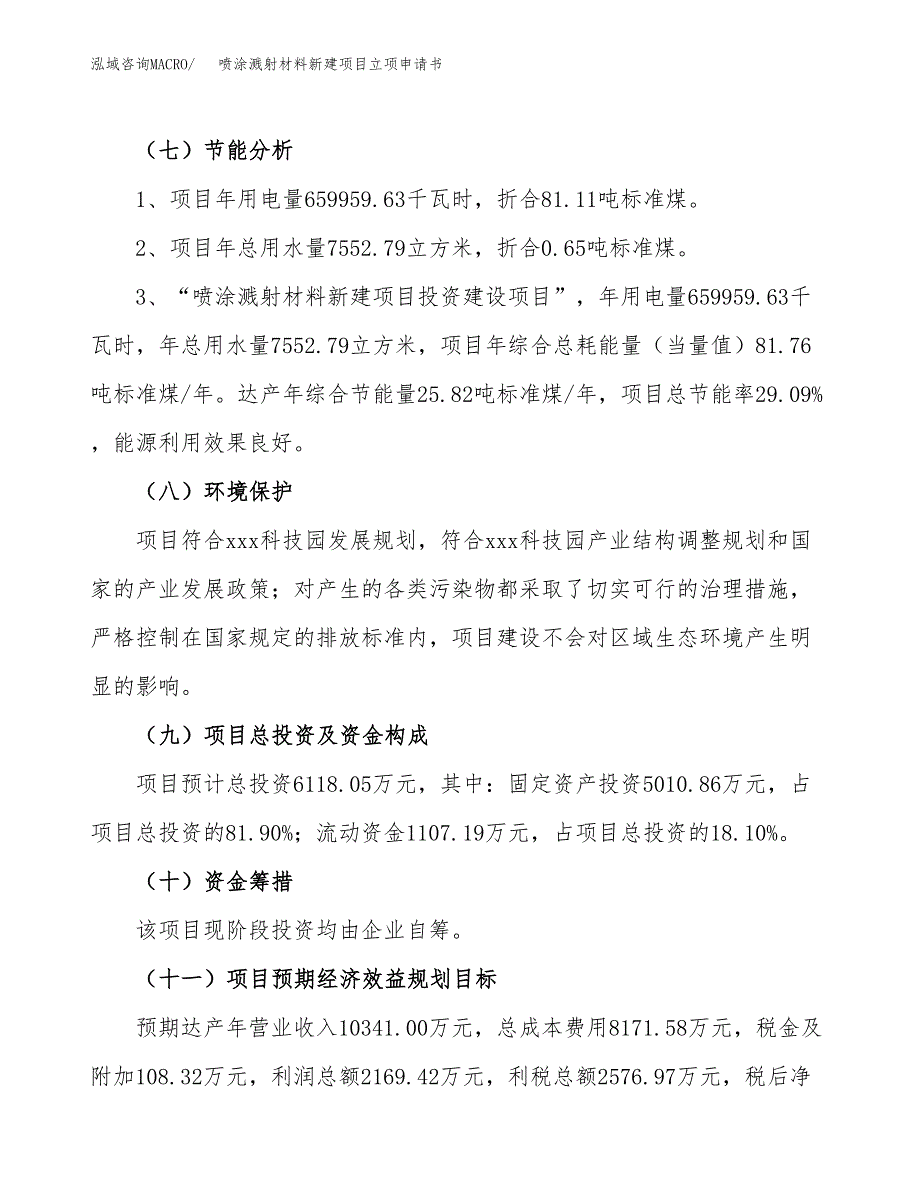 喷涂溅射材料新建项目立项申请书_第3页