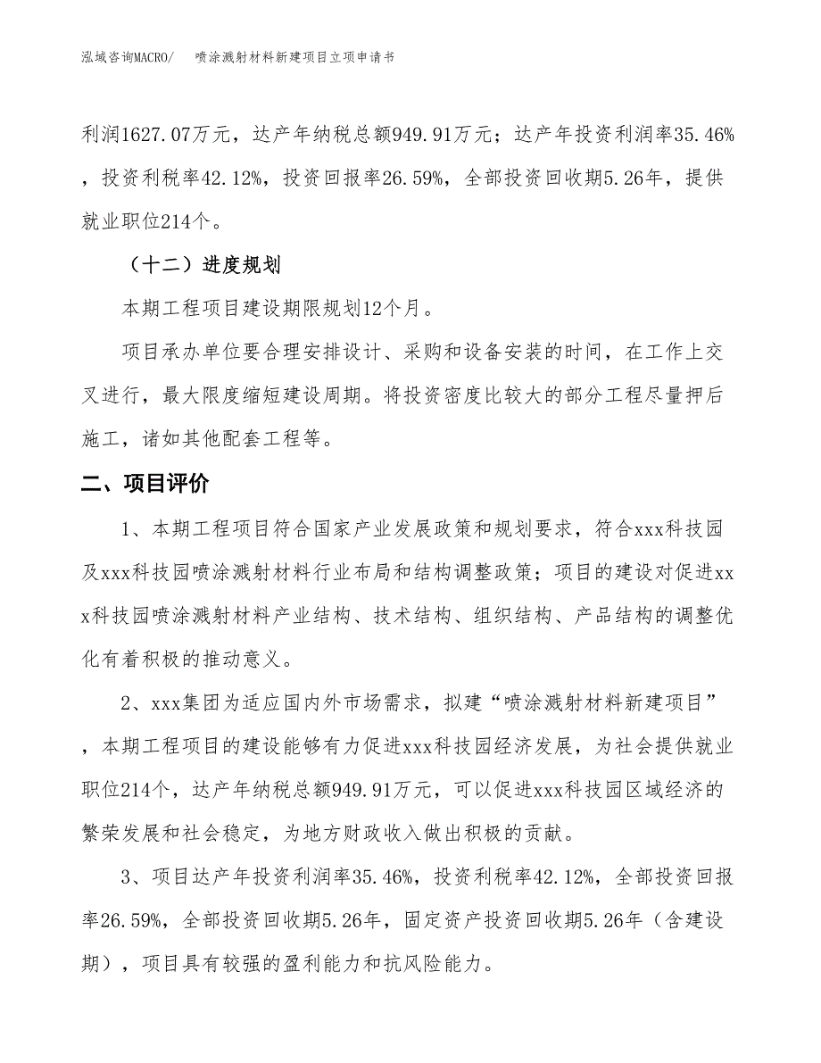 喷涂溅射材料新建项目立项申请书_第4页